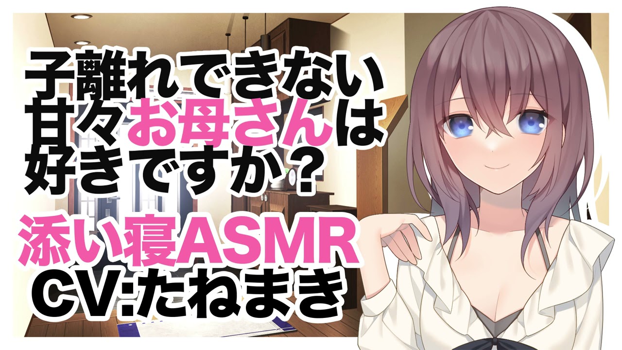 【添い寝】子離れできない甘々お母さんは好きですか？【ASMR】CV たねまき Do you like sweet mothers who can't leave their children