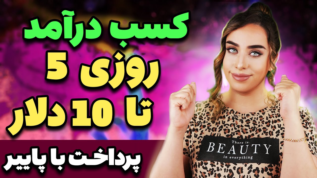 کسب درآمد دلاری تا روزی 10 دلار Youtube