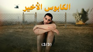 أنا جندي 🪖 الكابوس الأخير (الجزء الثالث) #عمر_يجرب