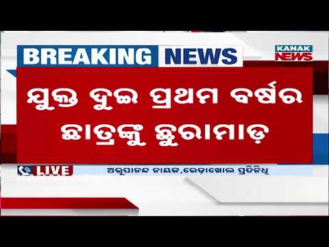 ଛାତ୍ରଙ୍କୁ ଛୁରୀ ମାରିଲା ଛାତ୍ର | Plus 2 Student Stabbed, Hospitalised in Critical Condition