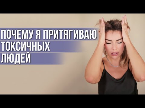 10 причин, почему я притягиваю ТОКСИЧНЫХ ЛЮДЕЙ