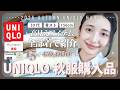 【ユニクロ】秋服大量購入品♡30代必見のキレイめアイテム厳選紹介！【UNIQLO】