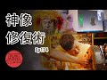 【神明的專屬醫生】神奇的神像修復術｜民俗大廟埕 ep.174 寶島神很大Online