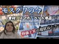 ルーブル暴落後、モスクワの物価はどうなったのか？カーチャと調査してみたら意外な結果になった。