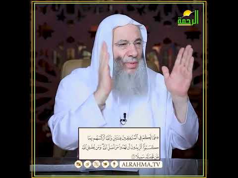 تفسير قوله تعالى فما لكم في المنافقين فئتين والله أركسهم بما كسبوا