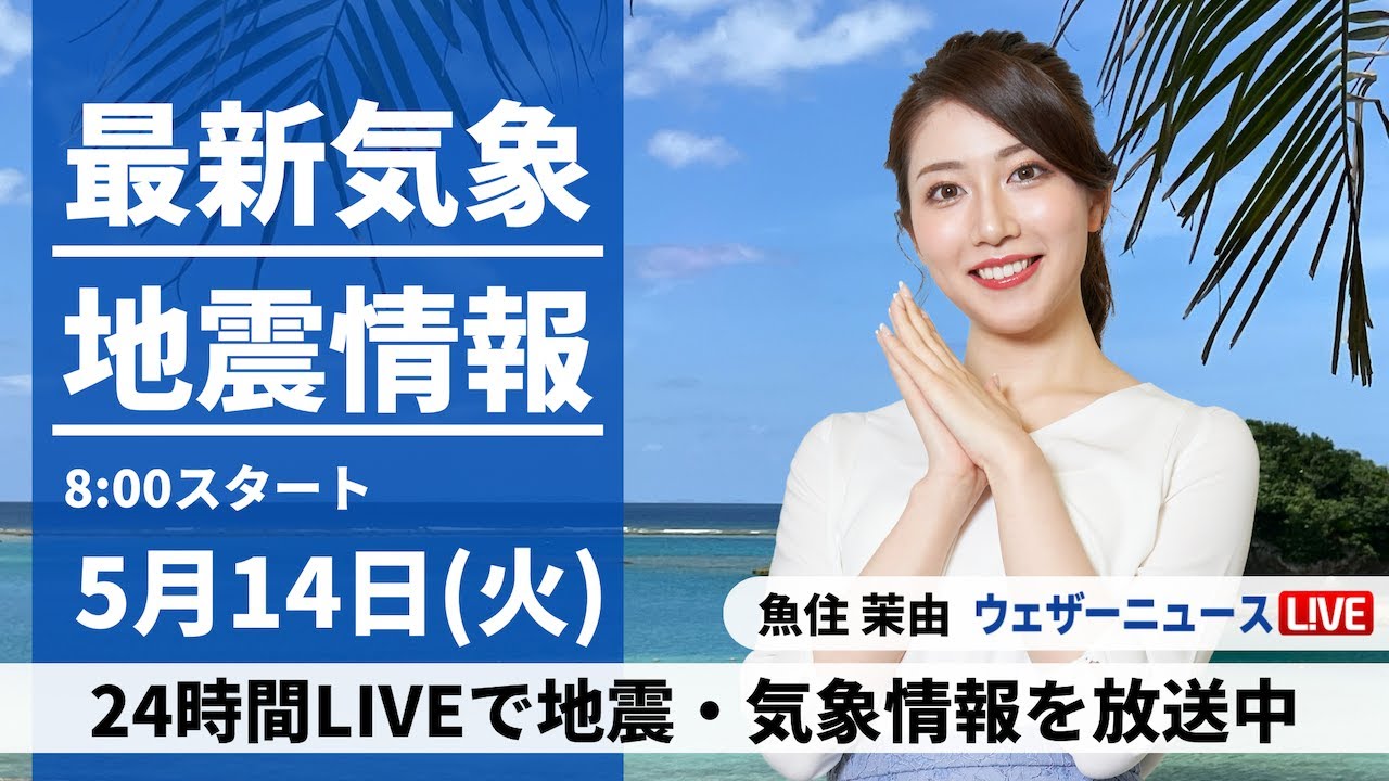 LIVE】最新気象・地震情報 2024年5月14日(火)／全国的に晴れる所が多い