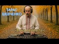Тарас Шевченко DJ Вона прийшла