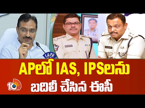 Election Commission Transfer IAS, IPS Officers in AP | APలో IAS, IPSలను బదిలీ చేసిన ఈసీ | 10TV News - 10TVNEWSTELUGU