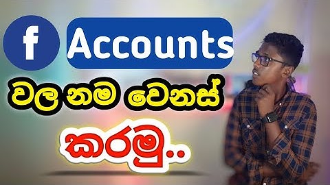 Facebook  නම වෙනස් කරමු.. | How to change facebook profile name sinhala(2024)@Pahan Technic