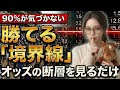 【禁断】オッズの“透明な断層”見えてる？その一本線で「軸」と「罠」が一瞬で分かる　#競馬研究 #予想 #雑学 #解説 #そうだ