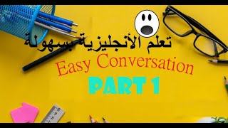 ‫تعلم اللغة الإنجليزية بسهولة جمل سهلة وبسيطةEnglish Conversation Learn English Part 1