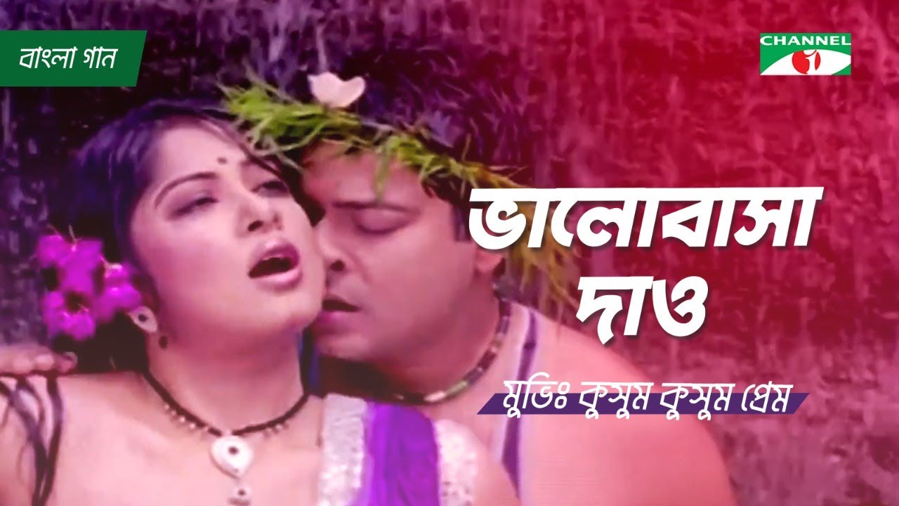 Valobasha Dao     Bangla Movie Song  Riaz  Moushumi  Ferdous  Channel i Movies