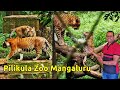 Pilikula zoo Biological Park ಪಿಲಿಕುಳ ಜೈವಿಕ ಉದ್ಯಾನವನ Nisargadhama ನಿಸರ್ಗಧಾಮ Mangalore ಮಂಗಳೂರು Kannada