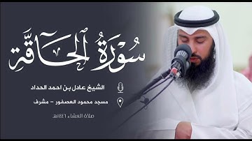 تلاوة مؤثرة من سورة الحاقة من عشائيات ١٤٤٦هـ  || الشيخ عادل احمد الحداد