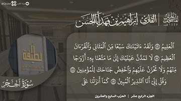 #نورا_مبينا | المصحف المرتل 1445هـ للقارئ إبراهيم أباالحسن | الجزء الرابع عشر | سورتي الحجر والنحل