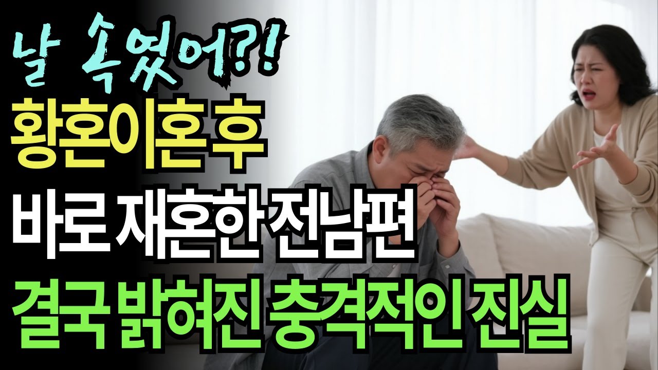 Outline Video 남편이 숨기고 있던 충격적인 진실, 결국 황혼이혼했더니 바로 재혼 한 전남편의 최후