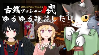 古銭プッシャーでゆるゆる雑談～