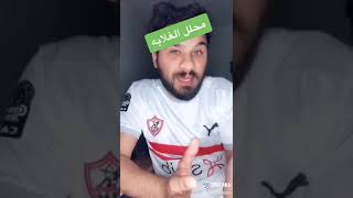 هدف غزل المحله في الاهلي بتحليل فني حديث