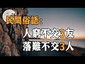 佛禪：民間俗語：人窮不交三友，落難不交三人，你知道是什麼意思麼