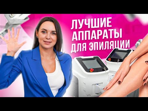 🌸 ТОП-5 аппаратов для лазерной эпиляции. Сколько стоят и как правильно выбрать?