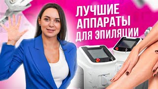 🌸 ТОП-5 аппаратов для лазерной эпиляции. Сколько стоят и как правильно выбрать? screenshot 3