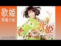 「歌姫」西尾夕紀 cover HARU