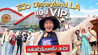 เที่ยว Disneyland VIP 2 วันเต็ม เข้าโซนใหม่! คลิปชั่วโมงครึ่งเหมือนไปด้วยกัน |Diamond Grains EP.176