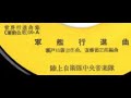 ドーナツ盤・運動会用「軍艦行進曲」「君が代行進曲」計２曲　陸上自衛中央　1963年