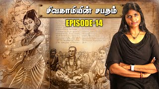 சிவகாமியின் சபதம் | Episode 14 | Part 1 | Chapter 34 & 35 | Theatre D