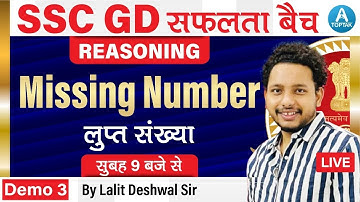 SSC GD 2021 | Reasoning | Missing Number | लुप्त संख्या | Class 03 | By Lalit Deshwal Sir | Toptak
