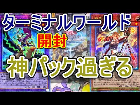 遊戯王】ターミナルワールド3箱開封～レラの25thシク(クオシク)狙って