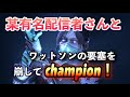 apex legends ランクマッチ！某有名配信者さんとマッチング！ワットソンの要塞を崩してチャンピオン！