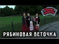 Играй, гармонь! | Рябиновая веточка