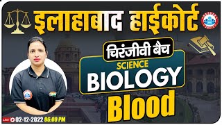 Blood (रक्त) In Biology | Science For Allahabad High Court Exam | Allahabad HC Group C & D Biology