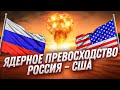 Кто лидирует в ядерном арсенале: Россия или США? 🔥