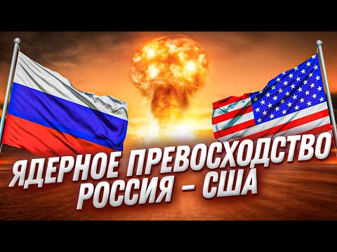 Ядерное оружие: Россия против США – у кого арсенал больше?