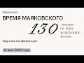 Научная конференция «Время Маяковского». День I