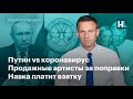 Путин vs эпидемия. Продажные артисты за поправки. Навка платит взятку