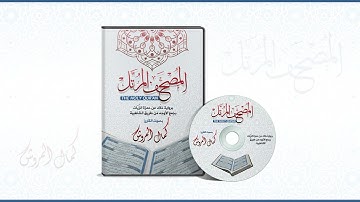 053النجم برواية خلاد عن حمزة بجمع الأوجه بصوت القارئ كمال المروش
