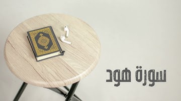 سورة هود كاملة | القارئ صادق النهاري
