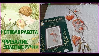 83. Готовая работа крестиком &quot;Физалис&quot; Золотые ручки.