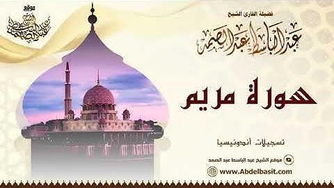 ما تيسر من سورة مريم للشيخ عبد الباسط عبد الصمد من مدينة جاكرته إندونيسيا