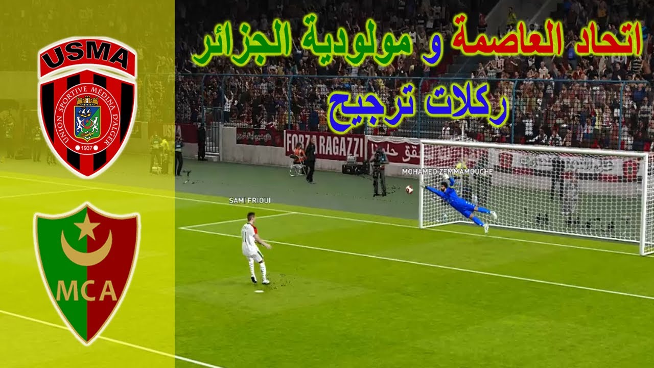 ركلات ترجيح اتحاد العاصمة و مولودية الجزائر  USMA VS MCA - PES - penalties shootout