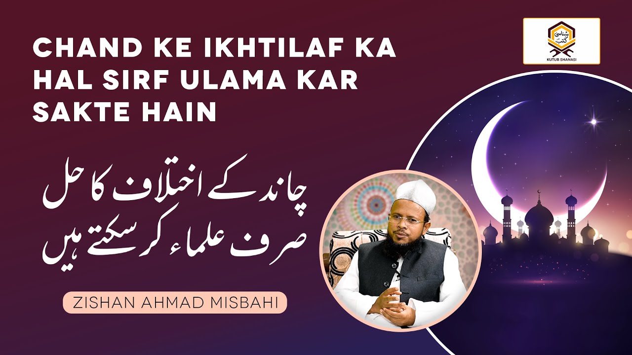 Chand Ke Ikhtilaf Ka Hal Sirf Ulama Kar Sakte Hain | چاند کے اختلاف کا حل صرف علماء کر سکتے ہیں