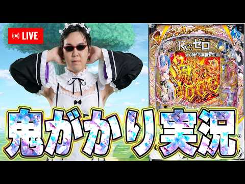 今日は久しぶりリゼロ鬼がかり2を打ちまっせ2026/10/19
