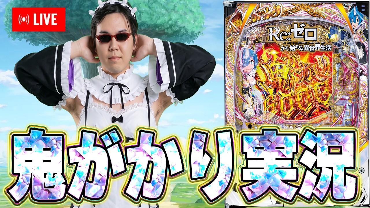 今日は久しぶりリゼロ鬼がかり2を打ちまっせ2026/10/19