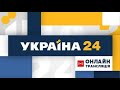 Україна 24 ОНЛАЙН | Украина 24 ОНЛАЙН | Україна 24 трансляція онлайн