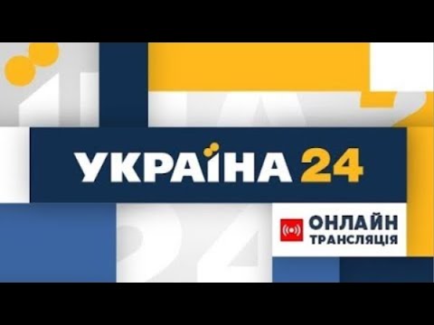 Україна 24 ОНЛАЙН | Украина 24 ОНЛАЙН | Україна 24 трансляція онлайн