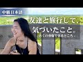 【中級日本語】沖縄旅行で気づいた、友達の「尊敬できるところ」 (What I Learned from Traveling with a Friend) @mikurealjapanese #279