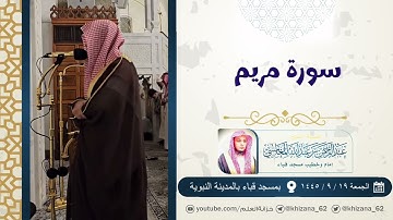 سورة مريم | من صلاة التراويح عام ١٤٤٥ | مسجد قباء | للشيخ: عبدالرحمن بن عبدالله المغامسي.